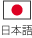 日本語ボタン

