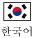 韓国語ボタン